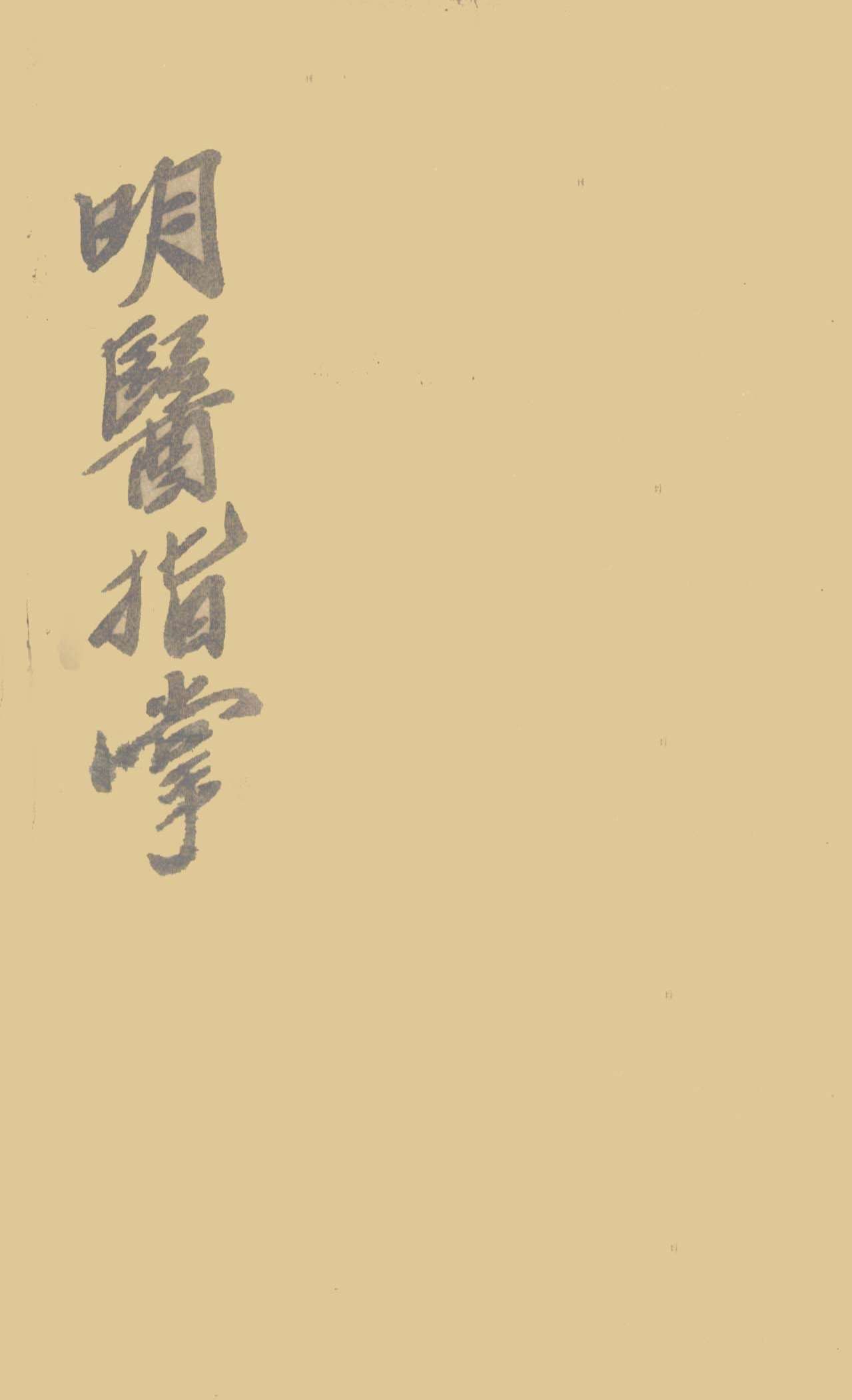 订补明医指掌  卷5